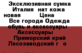 Эксклюзивная сумка Италия  нат.кожа  новая Talja › Цена ­ 15 000 - Все города Одежда, обувь и аксессуары » Аксессуары   . Приморский край,Лесозаводский г. о. 